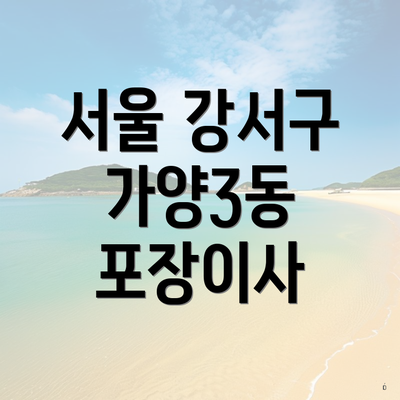 서울 강서구 가양3동 포장이사