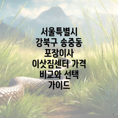 서울특별시 강북구 송중동 포장이사 이삿짐센터 가격 비교와 선택 가이드