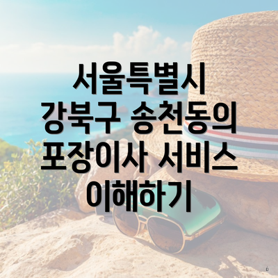 서울특별시 강북구 송천동의 포장이사 서비스 이해하기