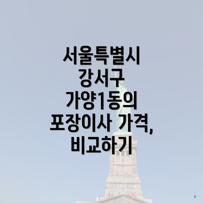 서울특별시 강서구 가양1동의 포장이사 가격, 비교하기