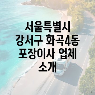 서울특별시 강서구 화곡4동 포장이사 업체 소개