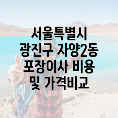 서울특별시 광진구 자양2동 포장이사 비용 및 가격비교