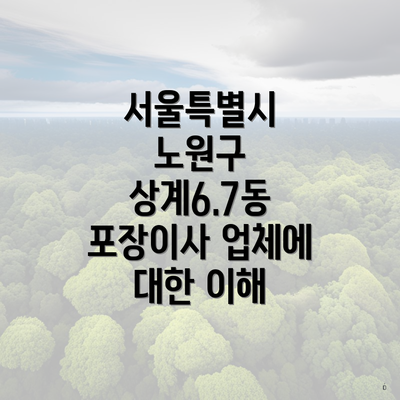 서울특별시 노원구 상계6.7동 포장이사 업체에 대한 이해