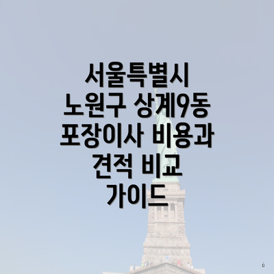 서울특별시 노원구 상계9동 포장이사 비용과 견적 비교 가이드