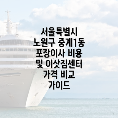 서울특별시 노원구 중계1동 포장이사 비용 및 이삿짐센터 가격 비교 가이드