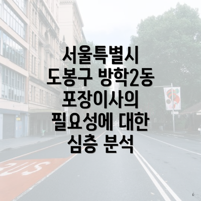 서울특별시 도봉구 방학2동 포장이사의 필요성에 대한 심층 분석