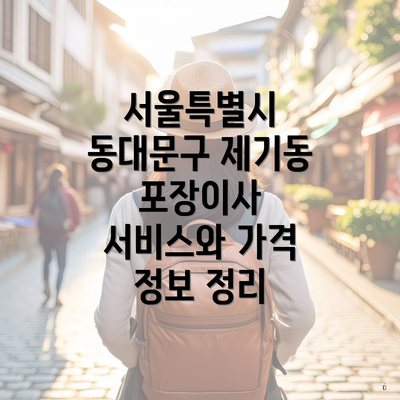 서울특별시 동대문구 제기동 포장이사 서비스와 가격 정보 정리