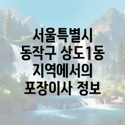 서울특별시 동작구 상도1동 지역에서의 포장이사 정보