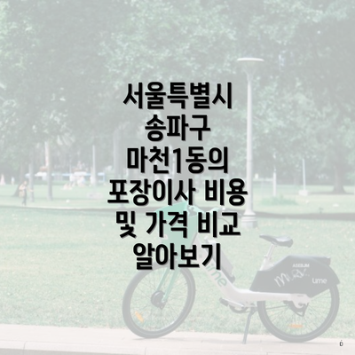 서울특별시 송파구 마천1동의 포장이사 비용 및 가격 비교 알아보기