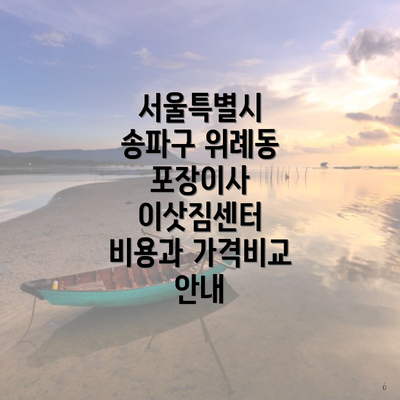 서울특별시 송파구 위례동 포장이사 이삿짐센터 비용과 가격비교 안내