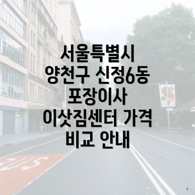 서울특별시 양천구 신정6동 포장이사 이삿짐센터 가격 비교 안내