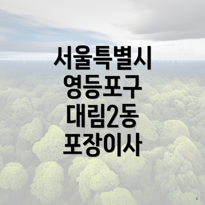 서울특별시 영등포구 대림2동 포장이사