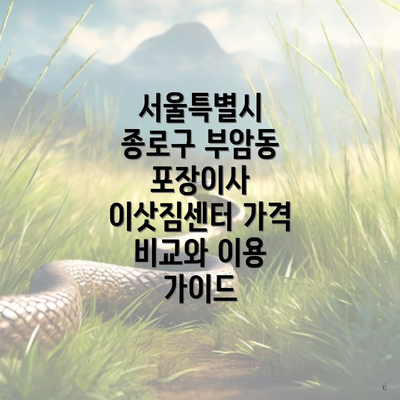 서울특별시 종로구 부암동 포장이사 이삿짐센터 가격 비교와 이용 가이드