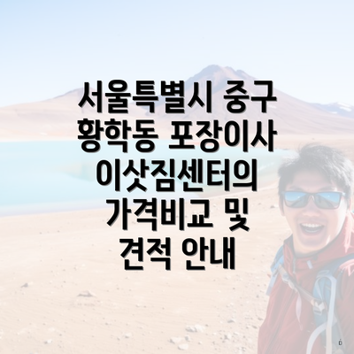 서울특별시 중구 황학동 포장이사 이삿짐센터의 가격비교 및 견적 안내