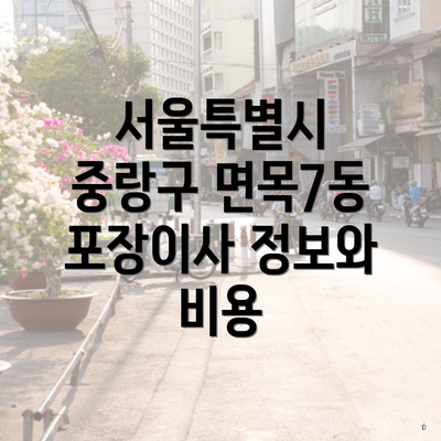 서울특별시 중랑구 면목7동 포장이사 정보와 비용