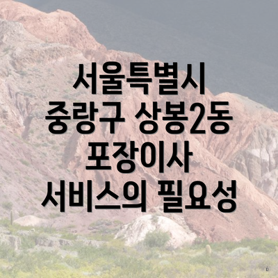 서울특별시 중랑구 상봉2동 포장이사 서비스의 필요성