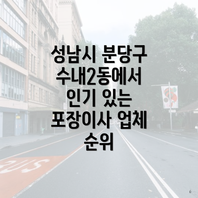 성남시 분당구 수내2동에서 인기 있는 포장이사 업체 순위