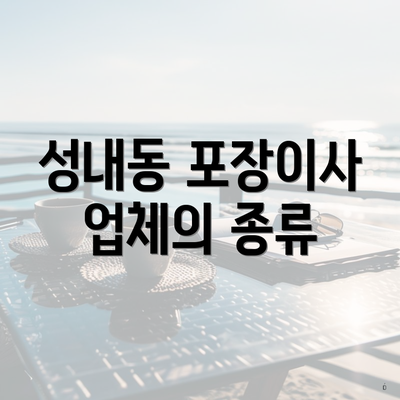 성내동 포장이사 업체의 종류