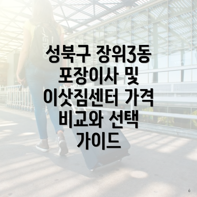 성북구 장위3동 포장이사 및 이삿짐센터 가격 비교와 선택 가이드