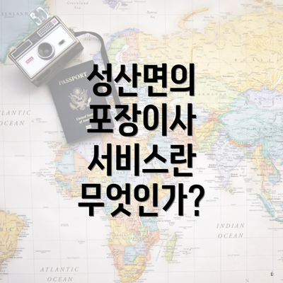 성산면의 포장이사 서비스란 무엇인가?