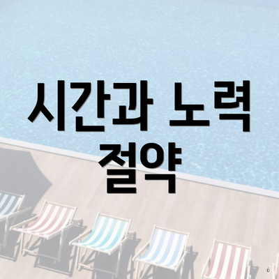 시간과 노력 절약
