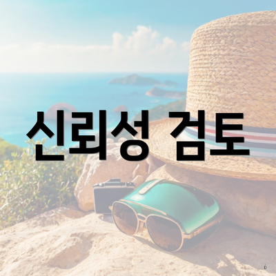 신뢰성 검토