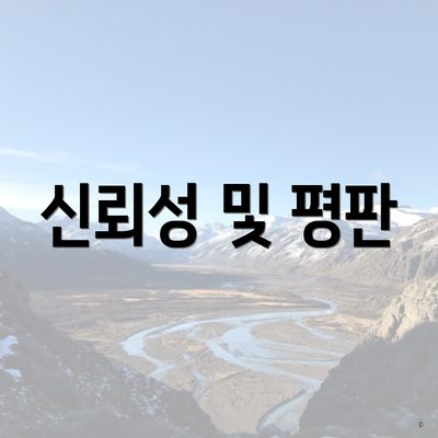 신뢰성 및 평판