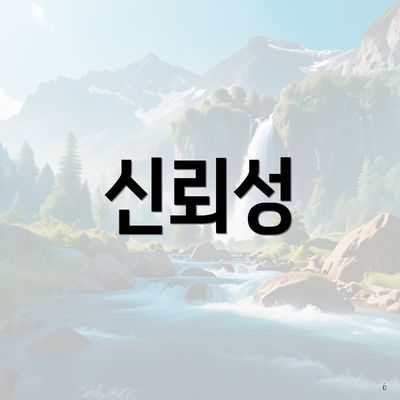 신뢰성