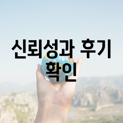 신뢰성과 후기 확인