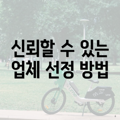 신뢰할 수 있는 업체 선정 방법