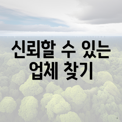 신뢰할 수 있는 업체 찾기