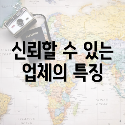 신뢰할 수 있는 업체의 특징