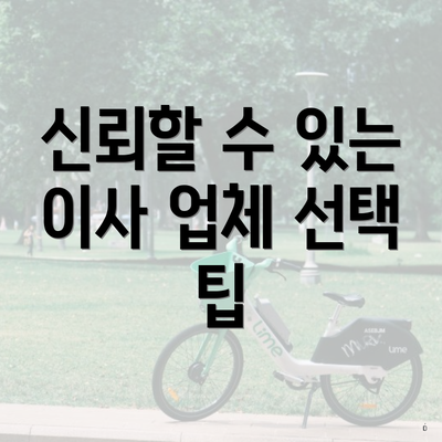 신뢰할 수 있는 이사 업체 선택 팁