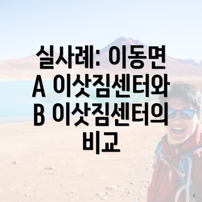 실사례: 이동면 A 이삿짐센터와 B 이삿짐센터의 비교