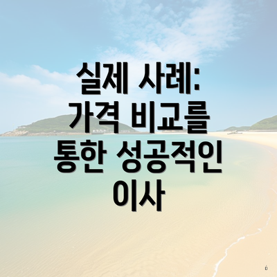 실제 사례: 가격 비교를 통한 성공적인 이사