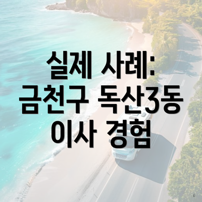 실제 사례: 금천구 독산3동 이사 경험