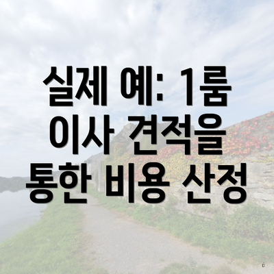 실제 예: 1룸 이사 견적을 통한 비용 산정