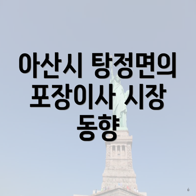 아산시 탕정면의 포장이사 시장 동향