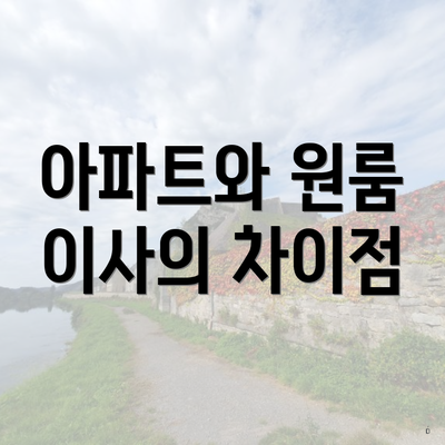 아파트와 원룸 이사의 차이점