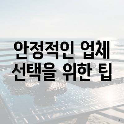 안정적인 업체 선택을 위한 팁