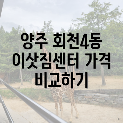 양주 회천4동 이삿짐센터 가격 비교하기