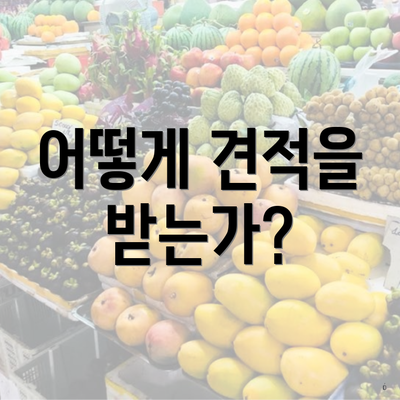 어떻게 견적을 받는가?