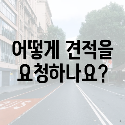 어떻게 견적을 요청하나요?