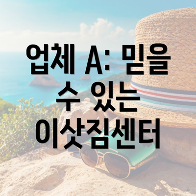 업체 A: 믿을 수 있는 이삿짐센터