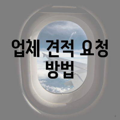 업체 견적 요청 방법