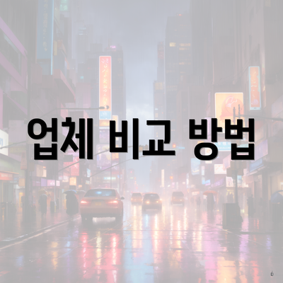 업체 비교 방법