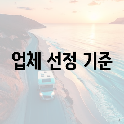 업체 선정 기준