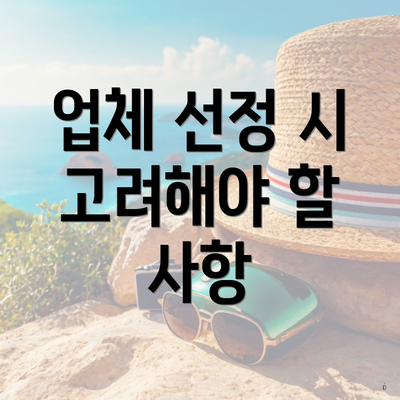 업체 선정 시 고려해야 할 사항