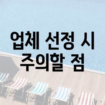 업체 선정 시 주의할 점