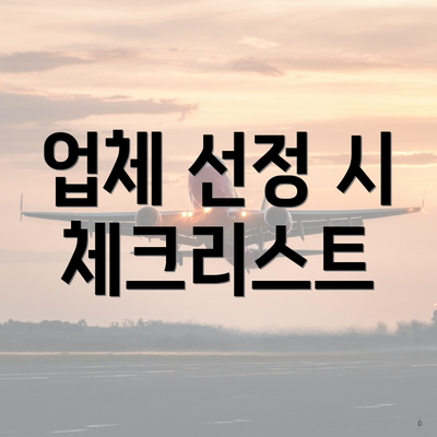 업체 선정 시 체크리스트